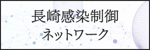 長崎感染制御ネットワーク